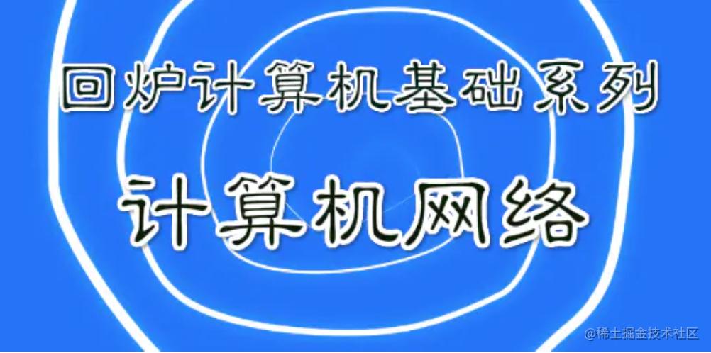 面试八股文 之 计算机网络