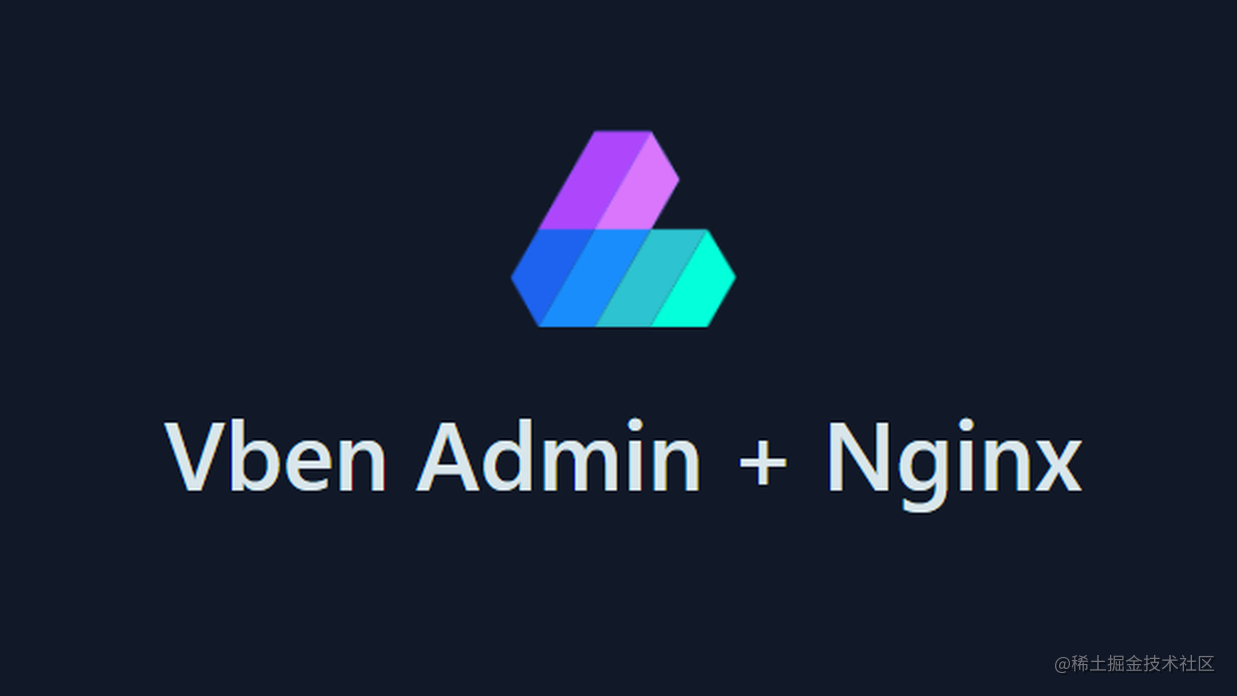Windows下Nginx部署Vben Admin项目 掘金