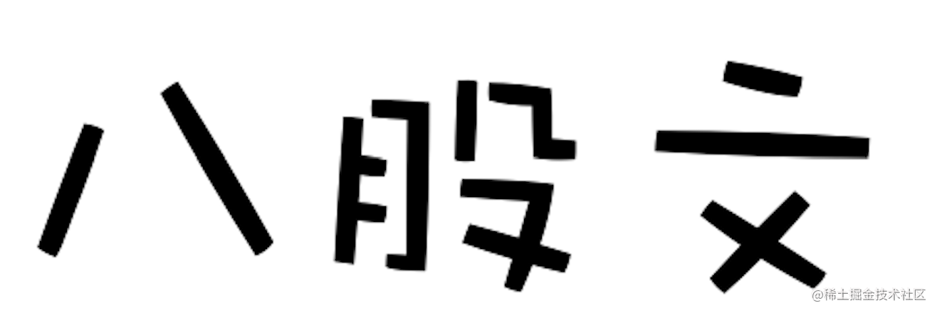不让面试题仅成为八股文