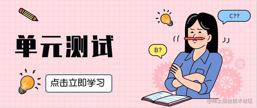单元测试