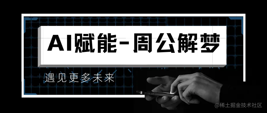 AI赋能-周公解梦.png