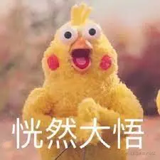 恍然大悟.jpeg