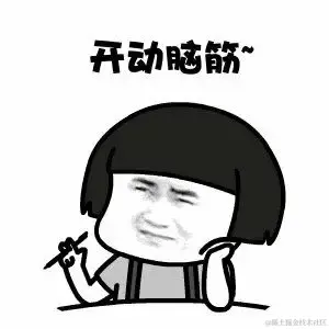 开动脑筋.png