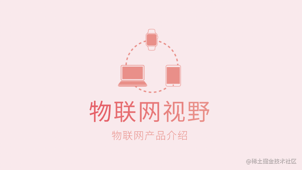 物联网产品视野