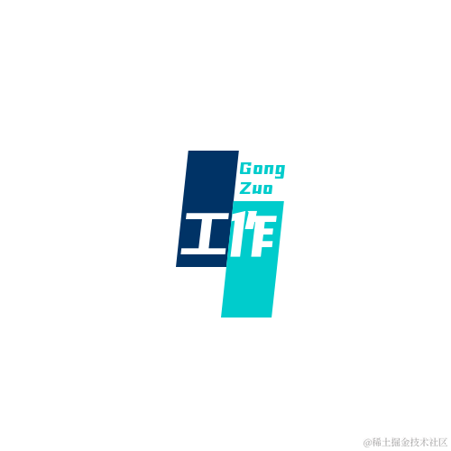 工作