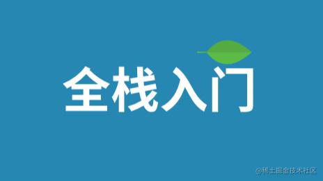 全栈入门到放弃
