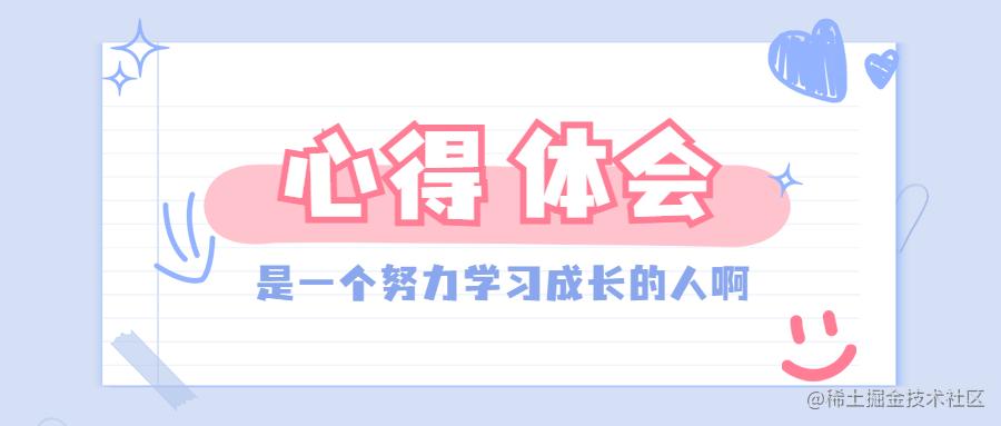 心得体会