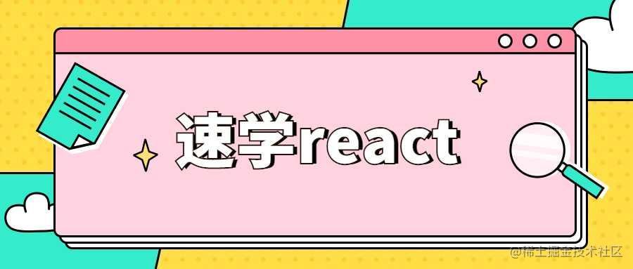 速学react