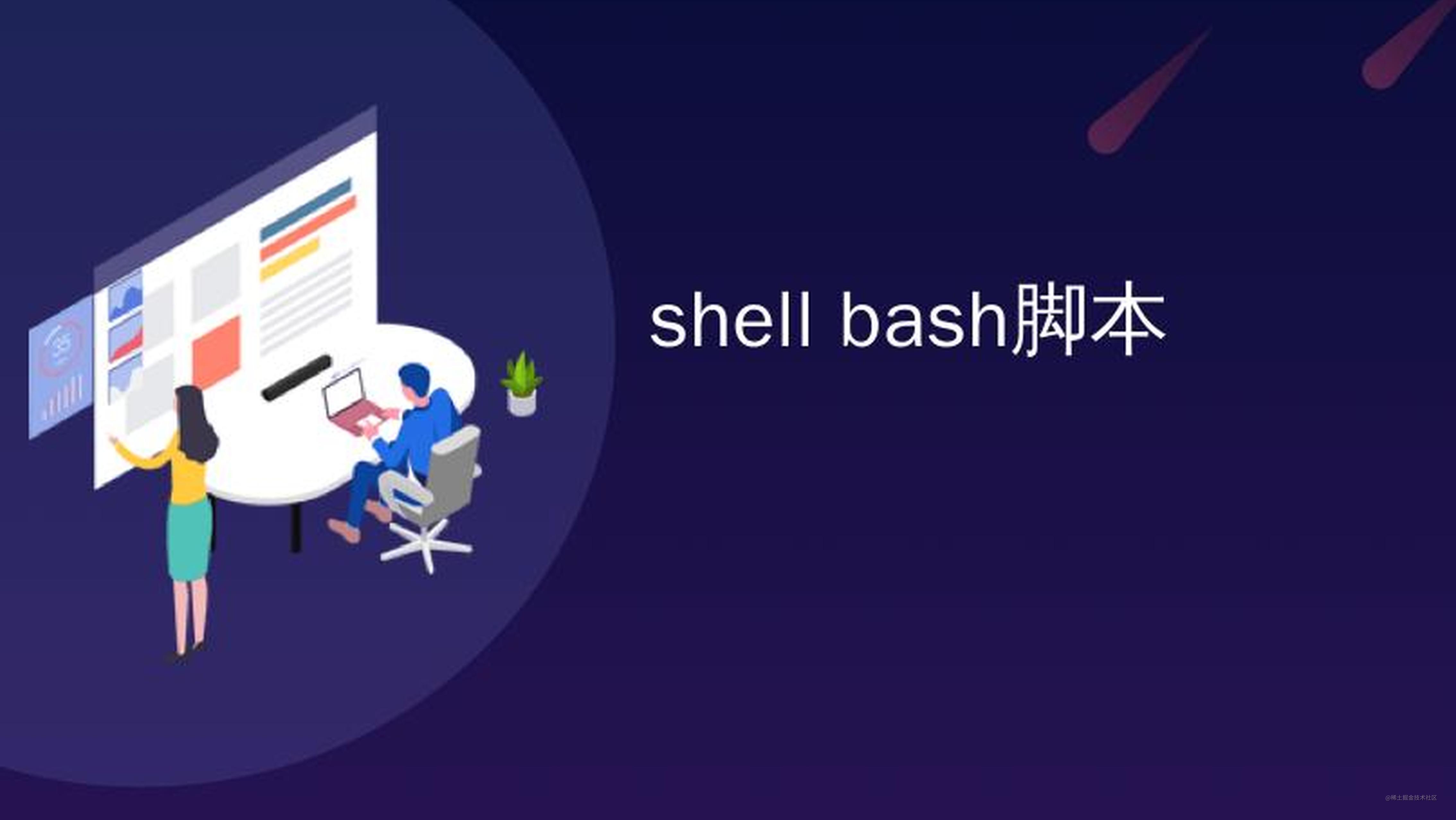 Shell编程关于函数要注意的几点 掘金