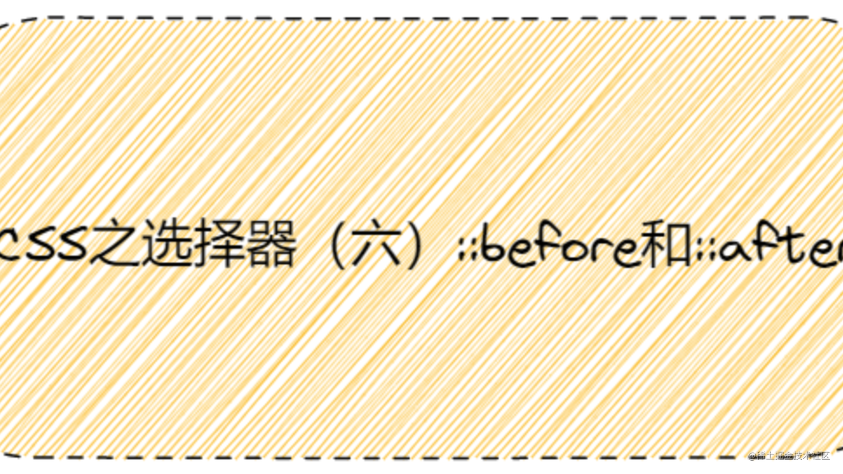 CSS之选择器（六）::before和::after