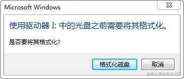 驱动器中的光盘未被格式化,小编教你驱动器中的光盘未被格式化怎么办