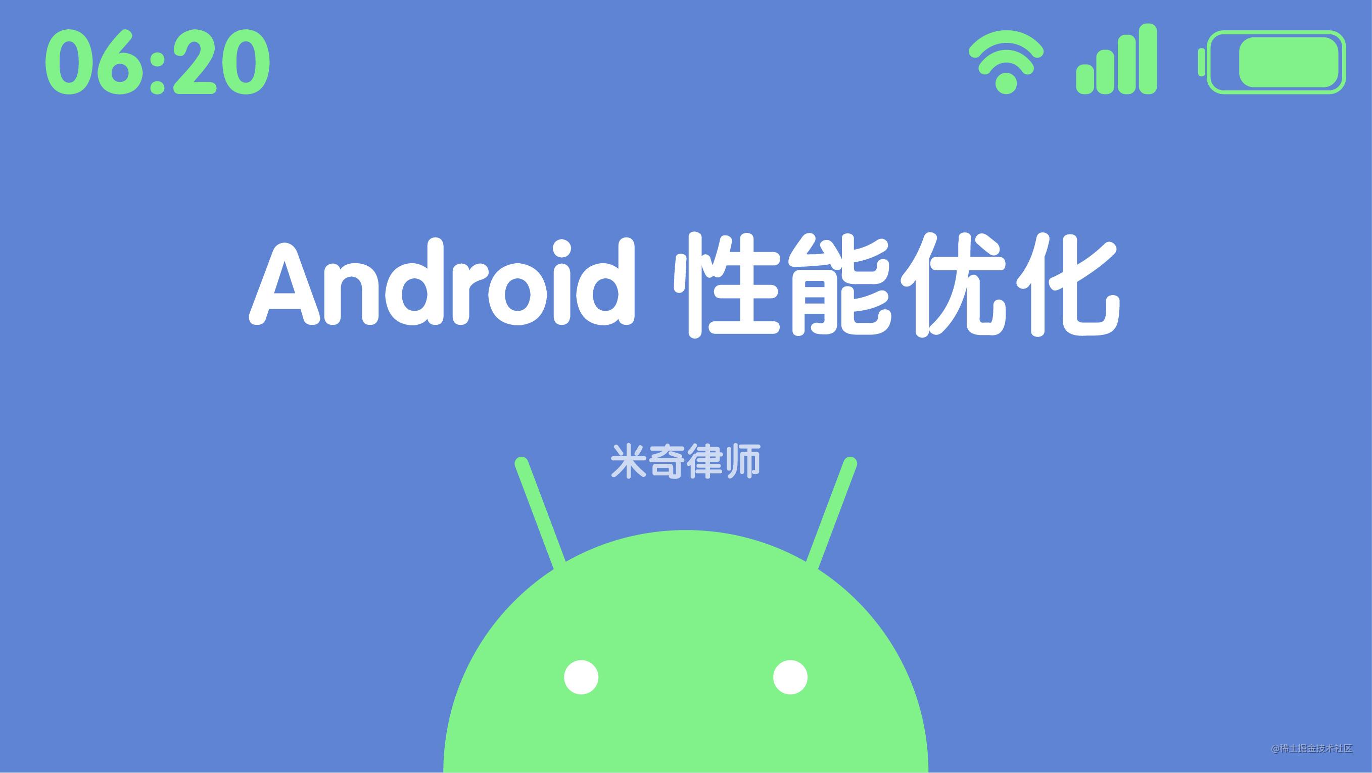 Android性能优化