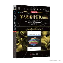 深入理解计算机系统.webp