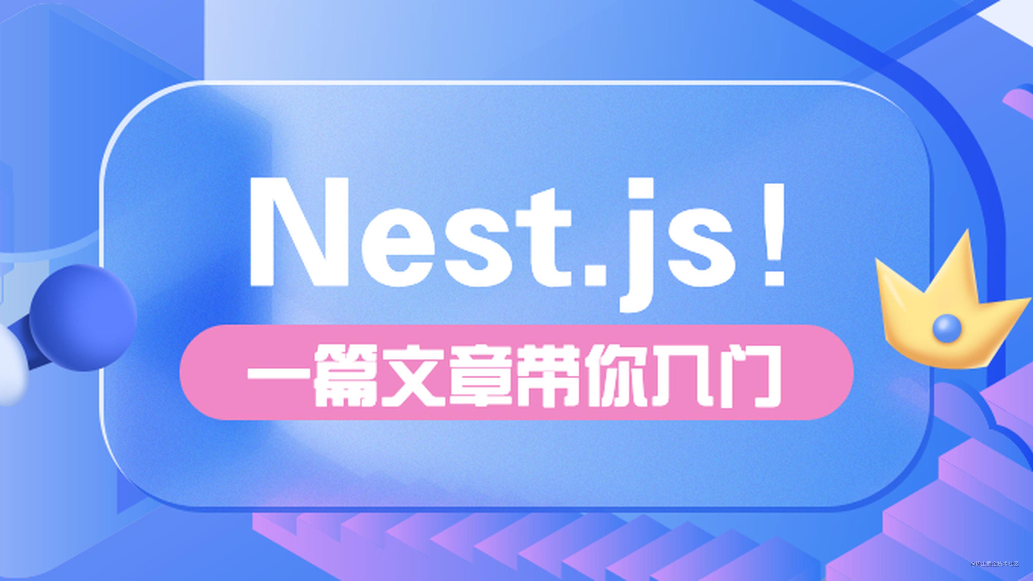 学完这篇 Nest.js 实战，还没入门的来锤我！(长文预警)