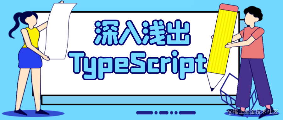 深入浅出 TypeScript