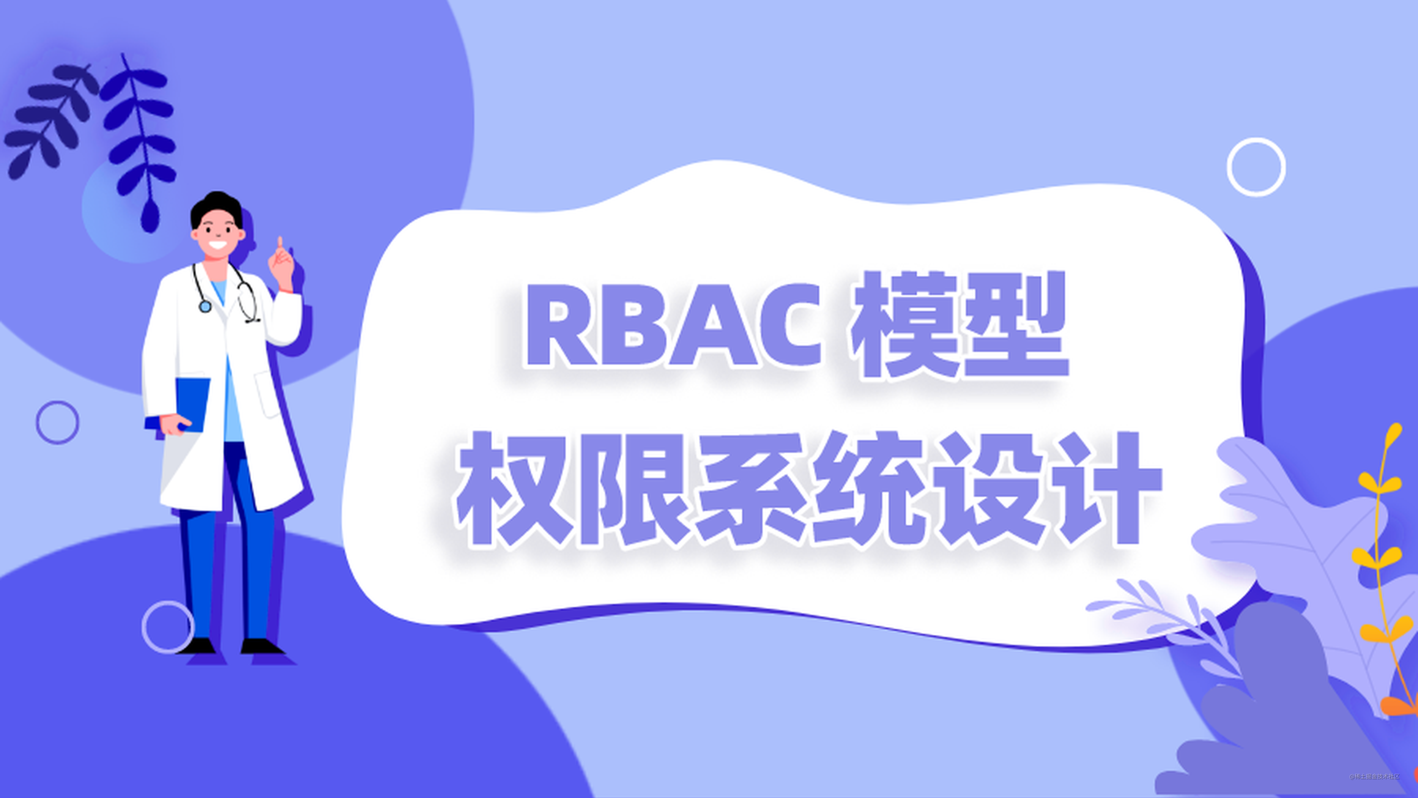 RBAC 模型 - 权限系统设计