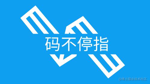 码不停指