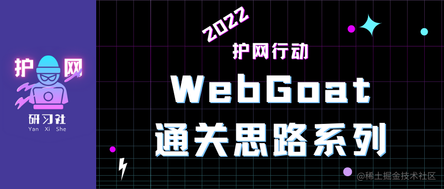 WebGoat通关思路系列