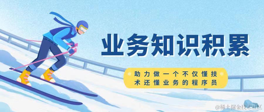 业务知识积累