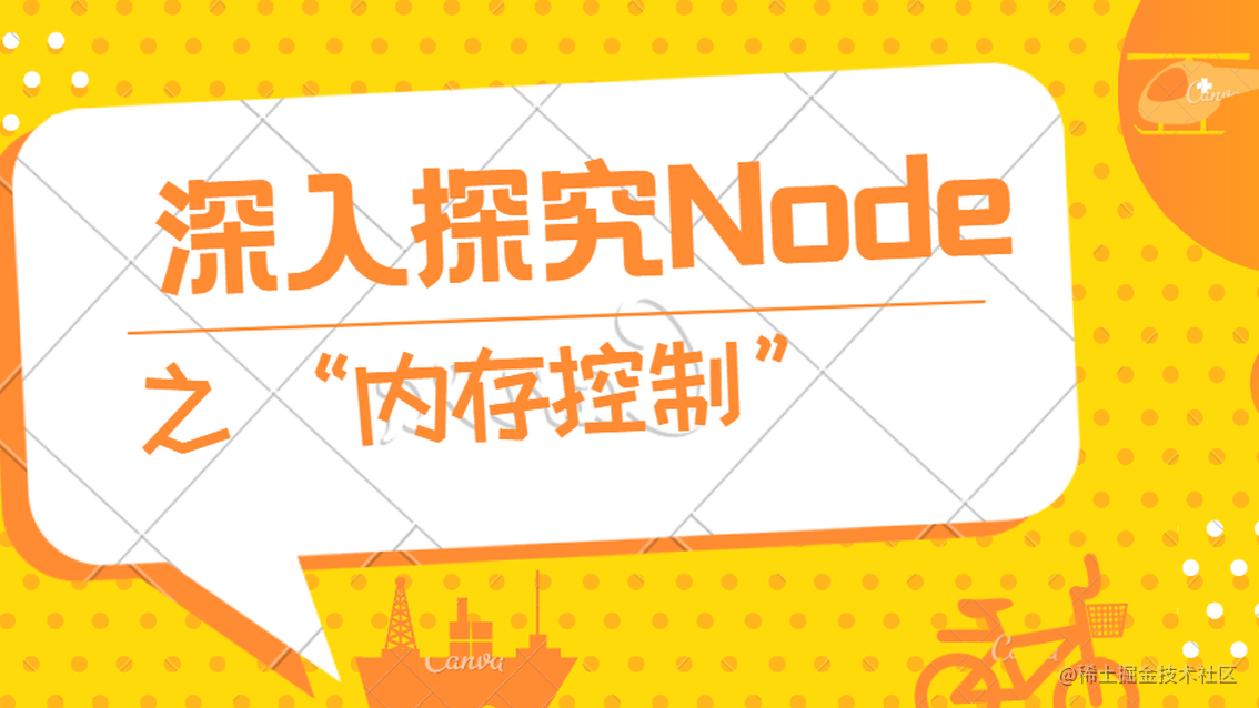 【深入探究Node】（4）“内存控制” 有十五问