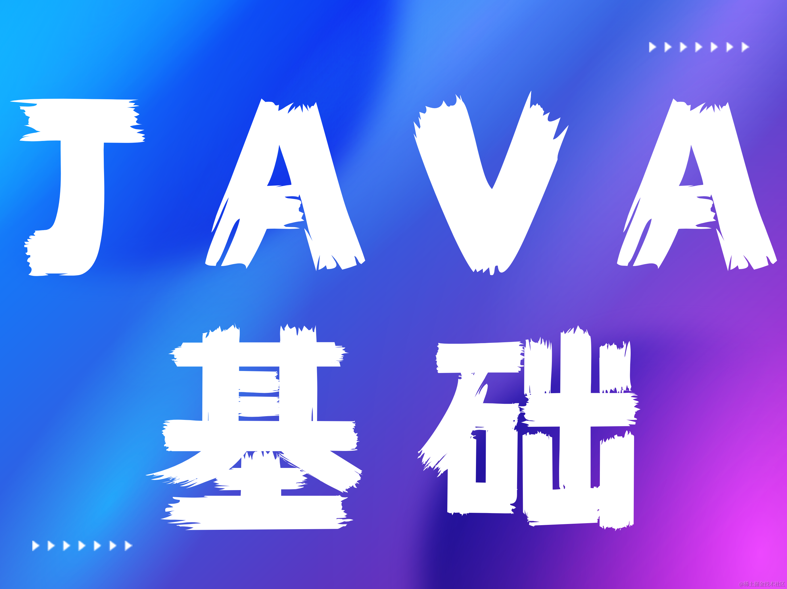 Java基础