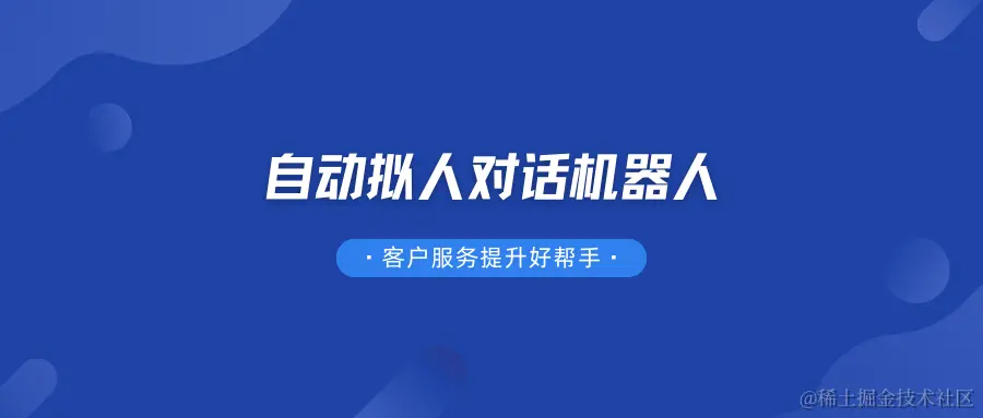 自动拟人对话机器人在客户服务方面起了什么作用？.png