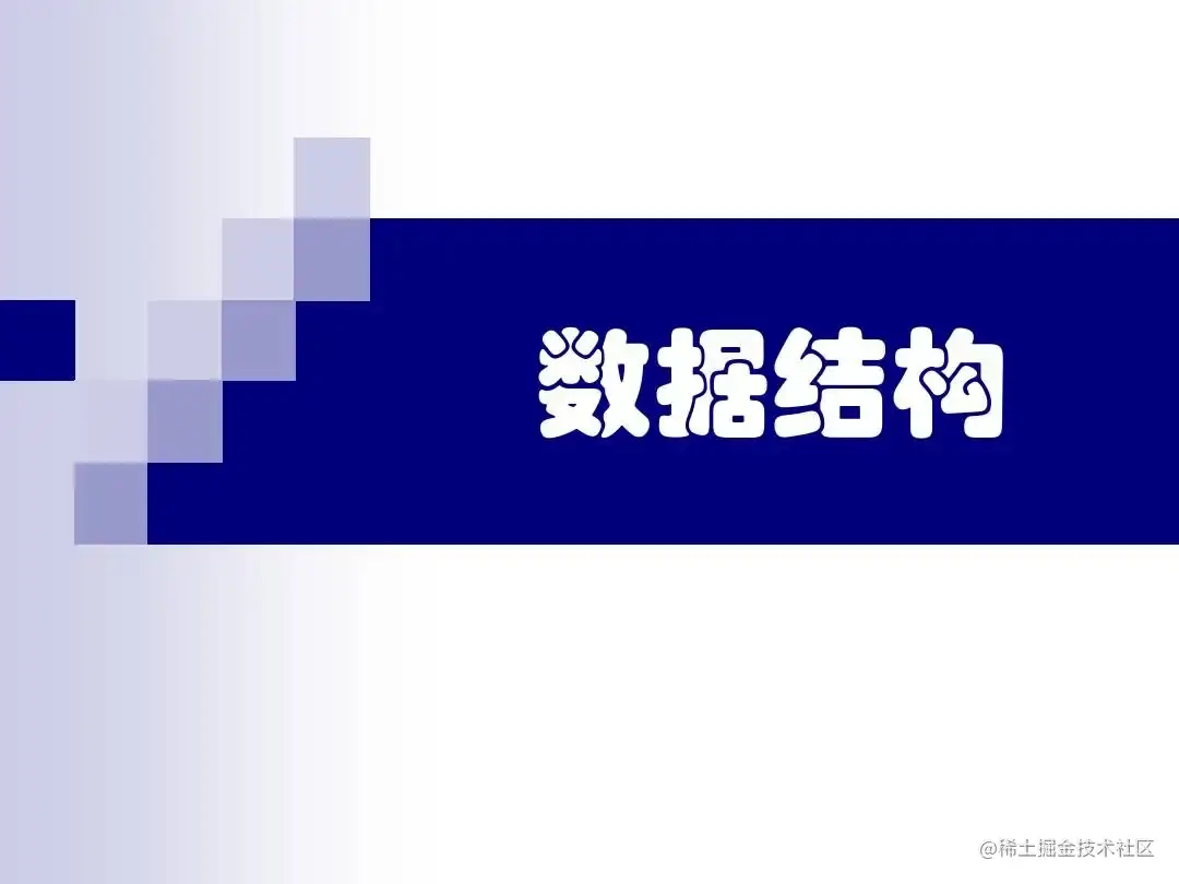 数据结构算法学习