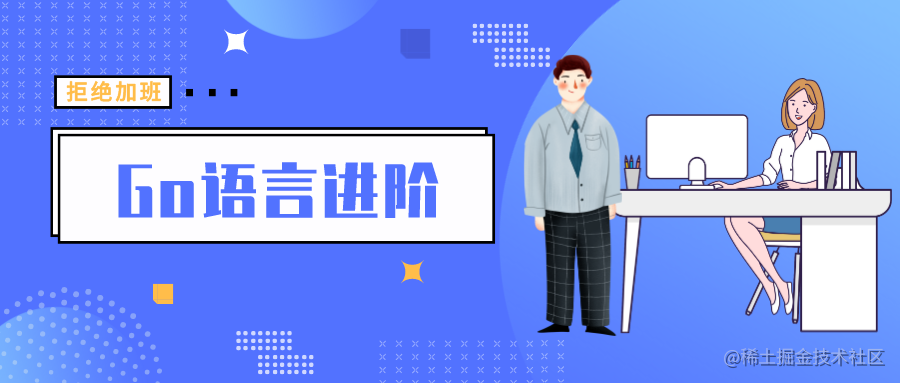 Go 语言进阶