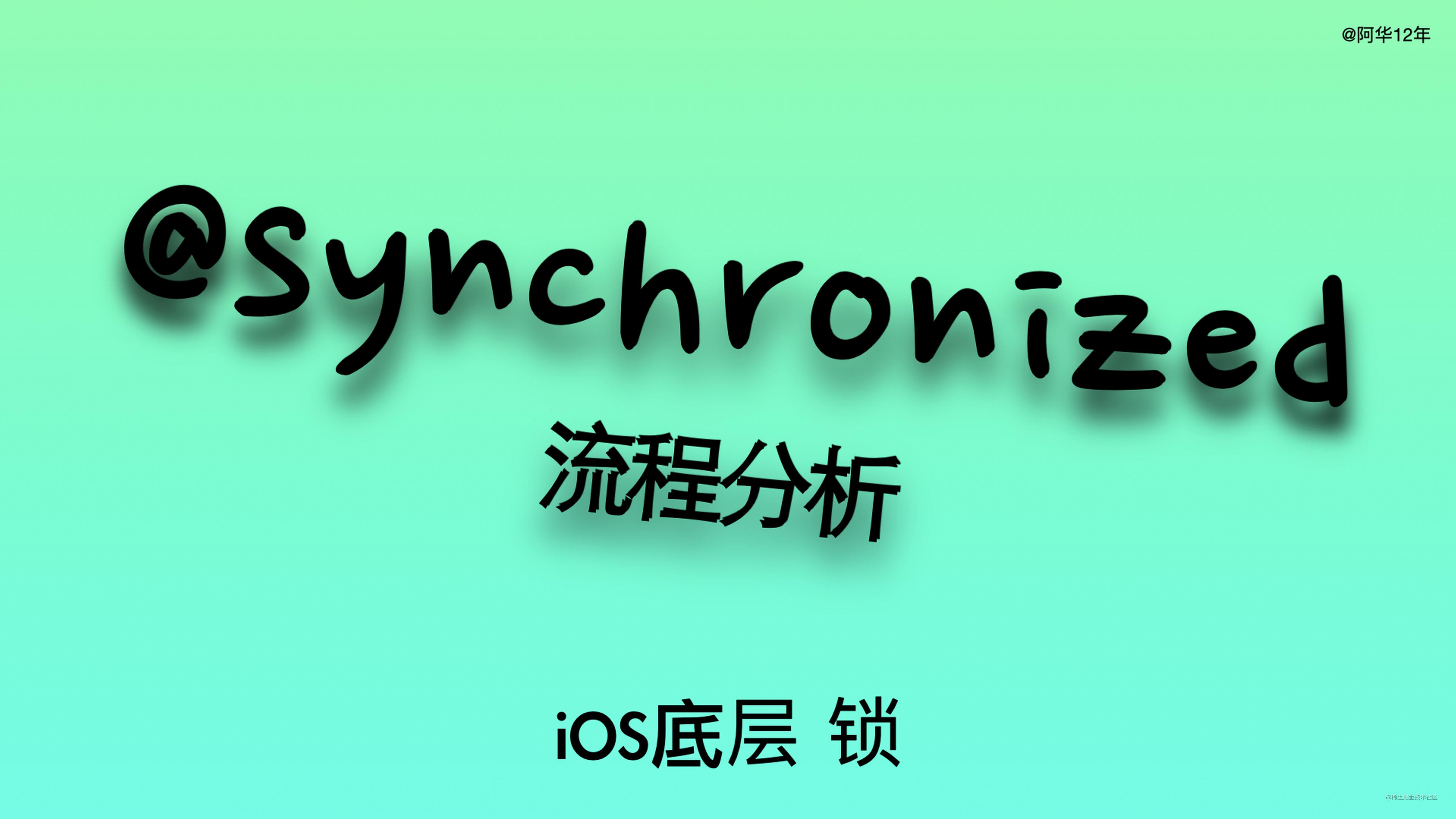 iOS底层  - @synchronized 流程分析