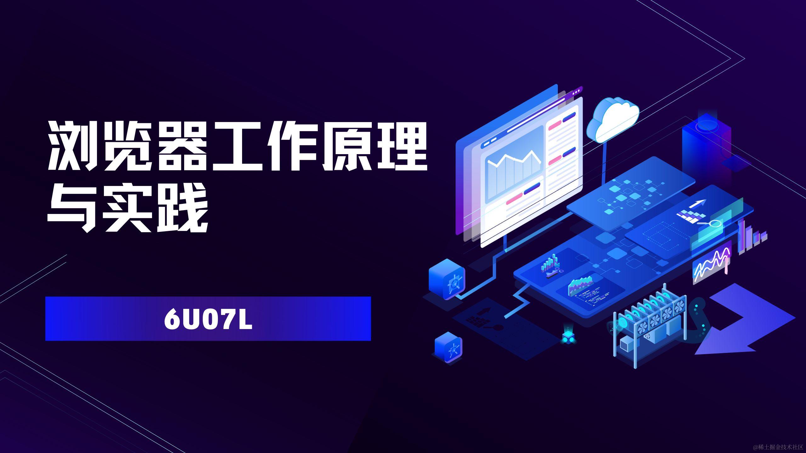 浏览器工作原理与实践