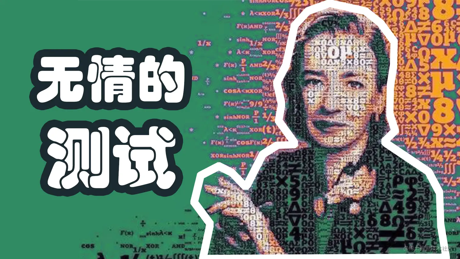 14 无情的测试.png