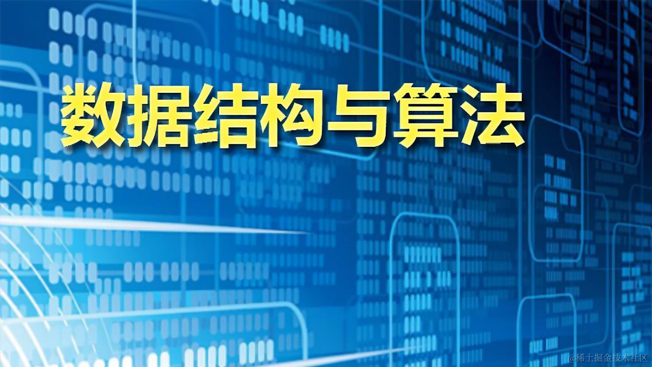 数据结构和算法