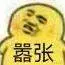 嚣张.png