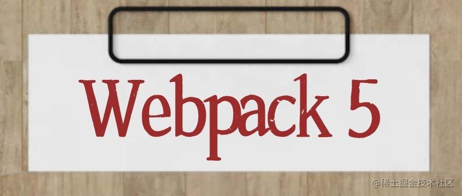 Webpack 学习笔记