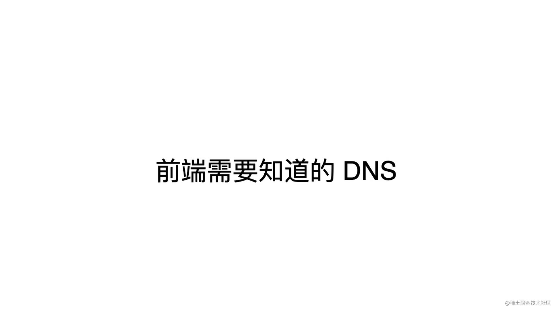 前端需要知道的 DNS