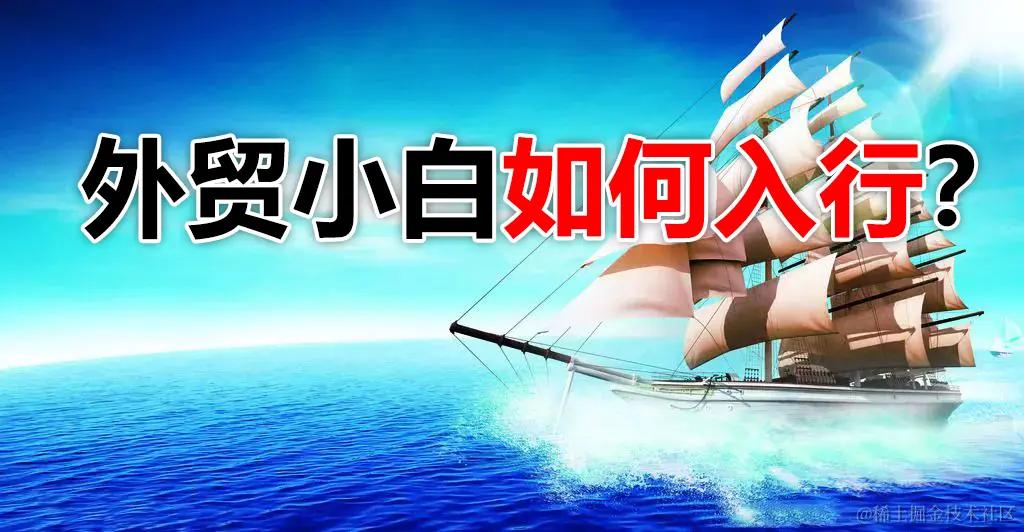 外贸小白如何入行成为高手？.jpg