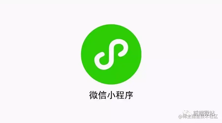 微信小程序