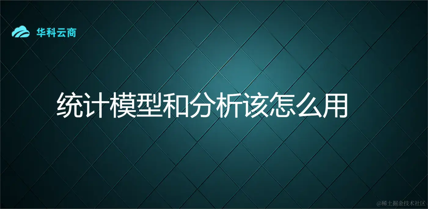 统计模型和分析该怎么用.png