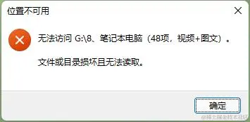 文件损坏无法读取