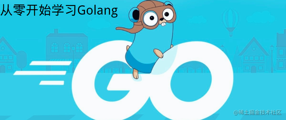 我在【掘金】学Golang