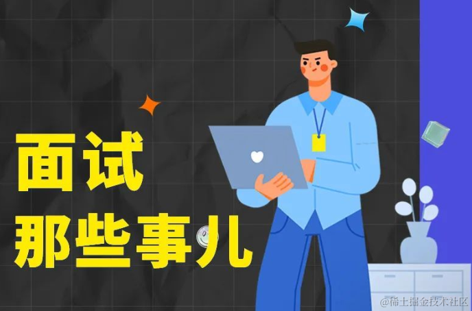 面试那些事