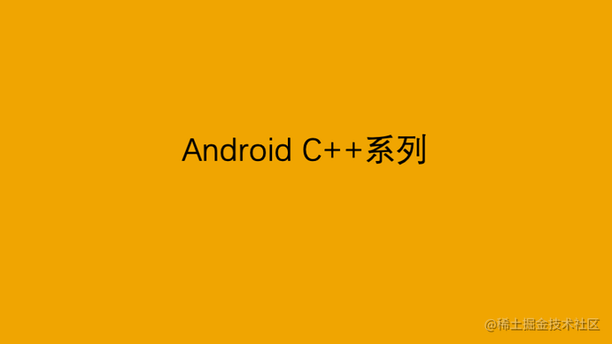 Android C++系列：JNI中发送Http网络请求