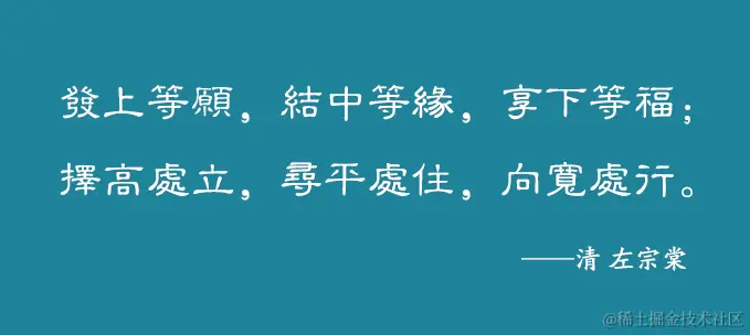 发上等愿，结中等缘，享下等福；择高处立,寻平处住,向宽处行.png
