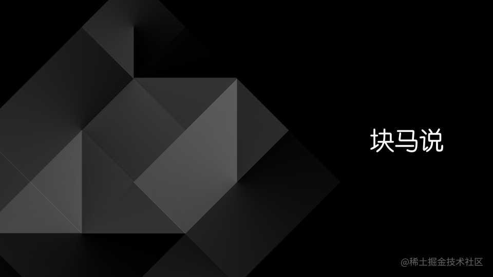 块马说