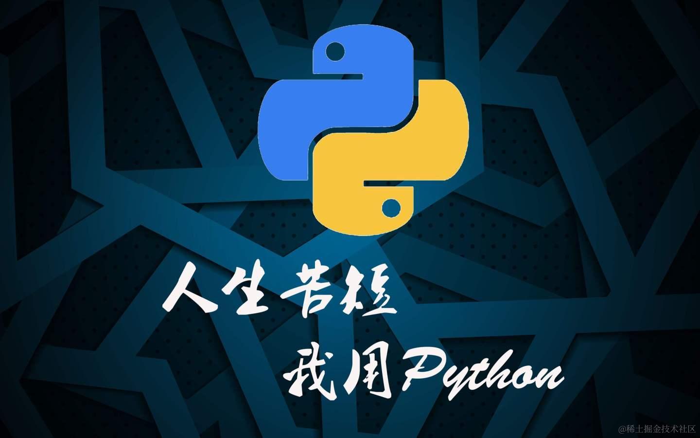 Python 工具开发