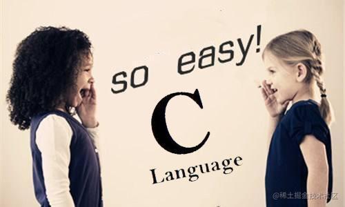 C语言