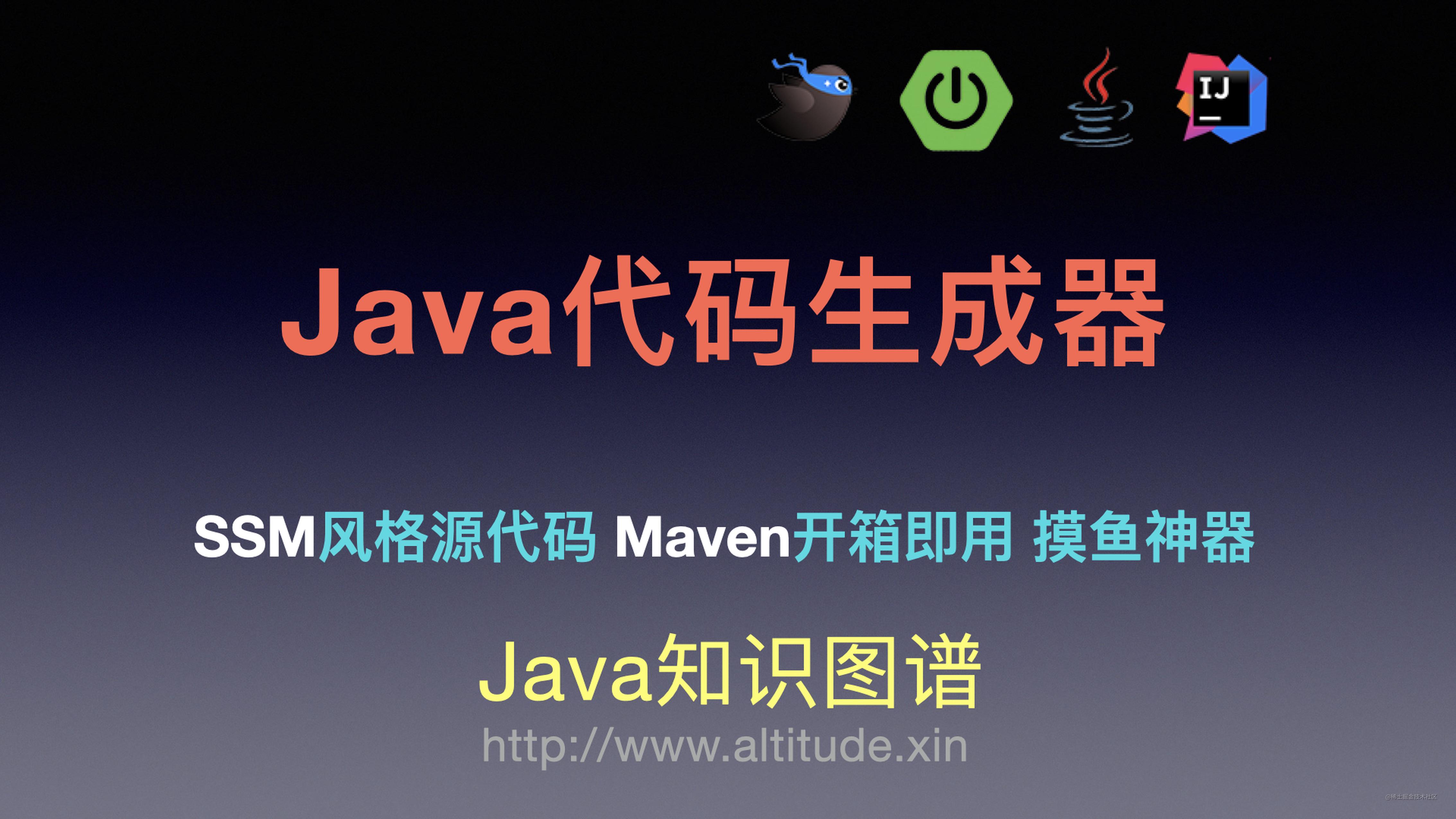 基于SSM源代码风格Java代码生成器 Maven版开箱即用 摸鱼神器