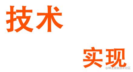 技术实现