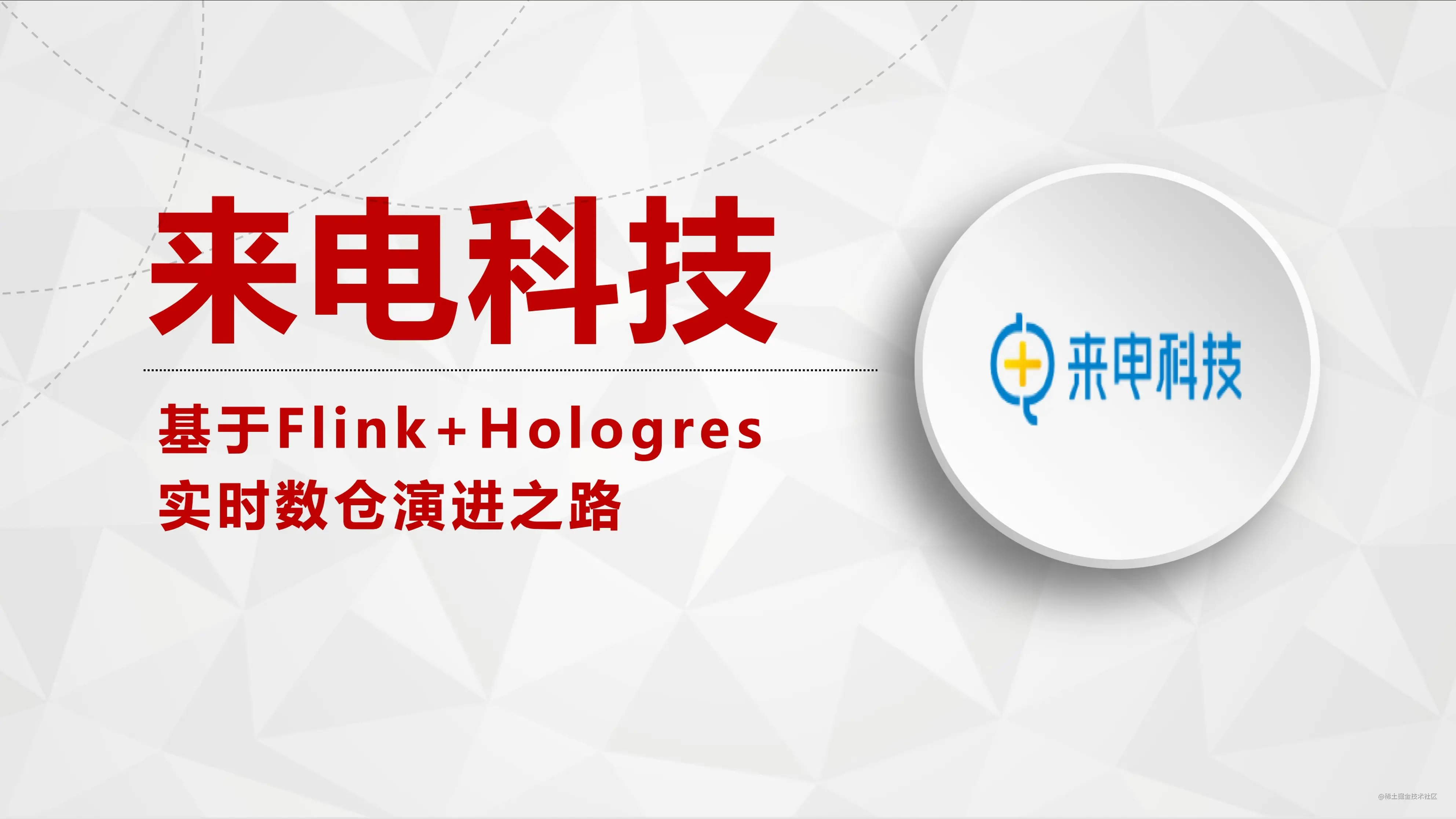 来电科技 基于flink Hologres的实时数仓演进之路 掘金