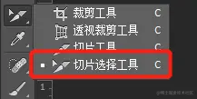 切片选择工具.png